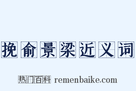 挽俞景梁近义词是什么意思的图片